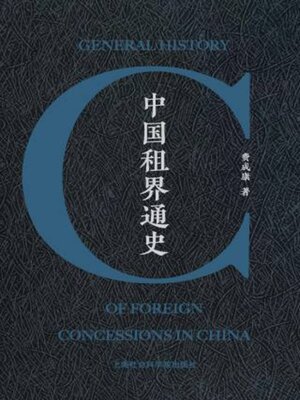 cover image of 中国租界通史
